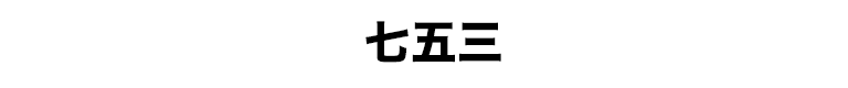 七五三写真