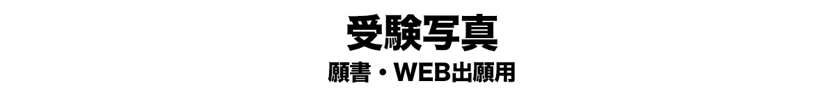受験写真