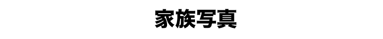 家族写真