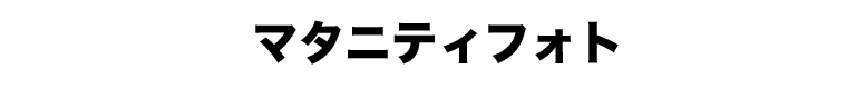 マタニティフォト