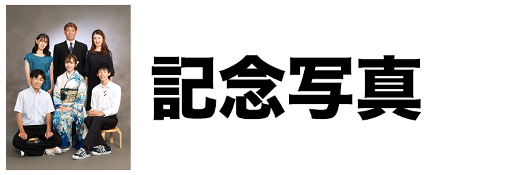 記念写真
