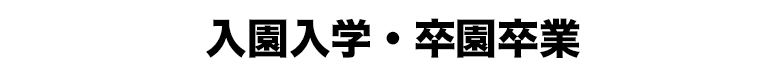 入園入学・卒園卒業