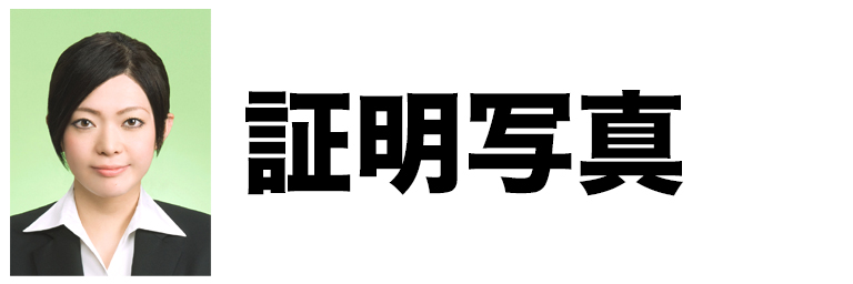 証明写真