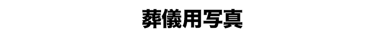 葬儀用写真