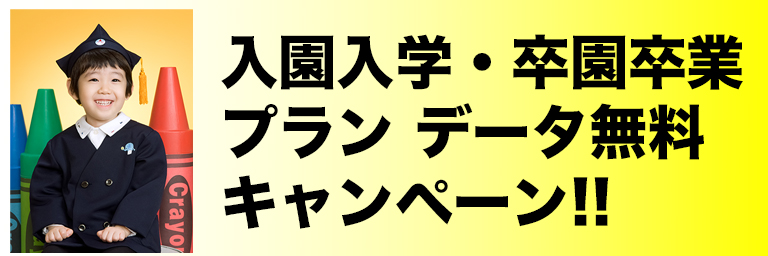 入園入学卒園卒業プランデータ無料キャンペーン