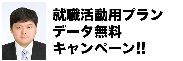 就活用プランデータ無料キャンペーン